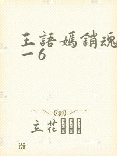 王语嫣销魂夜1一6
