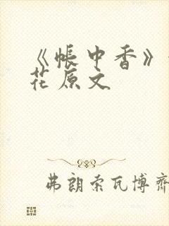 《帐中香》金银花原文封面