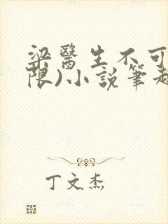 梁医生不可以(限)小说笔趣阁