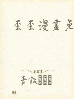 歪歪漫画免费封面