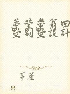 梦莹带翁回乡别墅别墅设计
