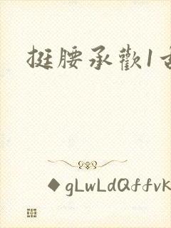 挺腰承欢1古言
