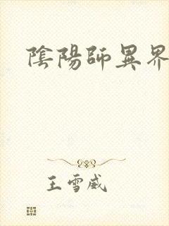 阴阳师异界游