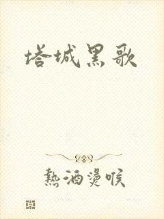 塔城黑歌