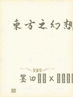 东方之幻想乡