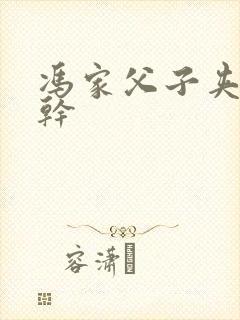 冯家父子夹心饼干