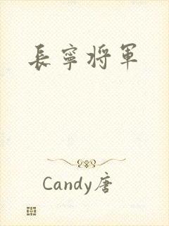 长宁将军