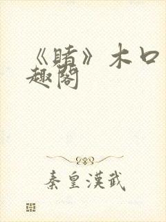 《赌》木口银笔趣阁
