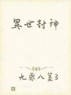 异世封神