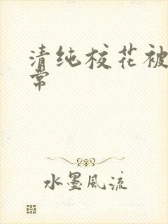 清纯校花被肉日常