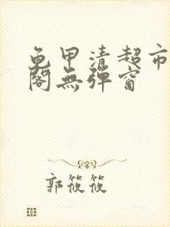 龟甲清超市笔趣阁无弹窗
