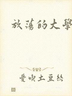 放荡的大学