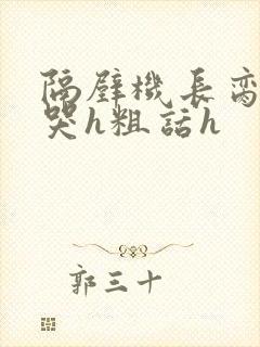 隔壁机长脔到她哭h粗话h封面
