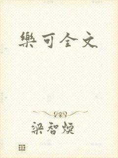 乐可全文封面