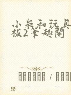 小米和玩具店老板2笔趣阁