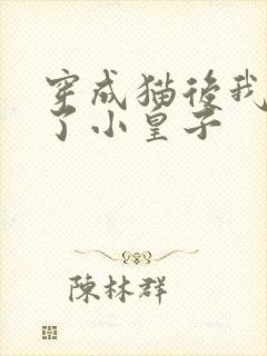 穿成猫后我喂养了小皇子