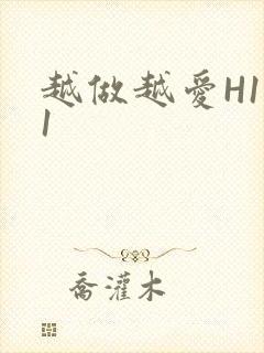 越做越爱H1V1