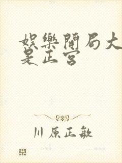 娱乐开局大幂幂是正宫
