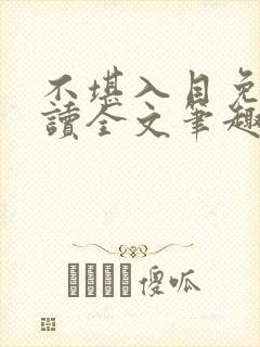 不堪入目免费阅读全文笔趣阁封面