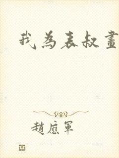 我为表叔画新妆