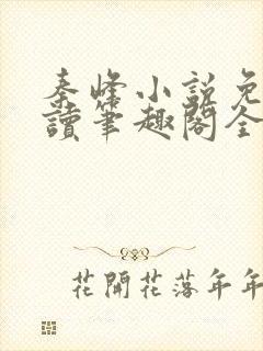 秦峰小说免费阅读笔趣阁全文