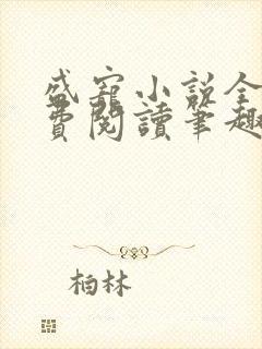 盛宠小说全文免费阅读笔趣阁