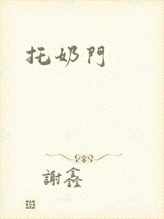 托奶门