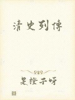 清史列传