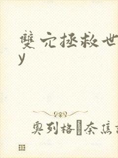 双穴拯救世界by