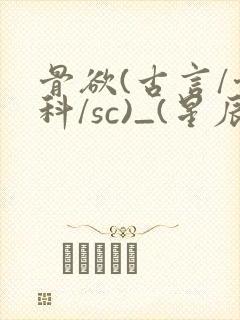 骨欲(古言/骨科/sc)_(星辰鲸落)_封面