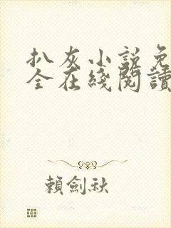 扒灰小说免费大全在线阅读全文封面
