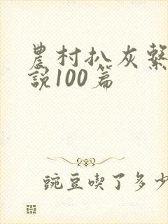 农村扒灰系列小说100篇