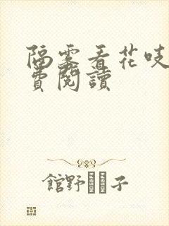 隔雾看花吱吱免费阅读