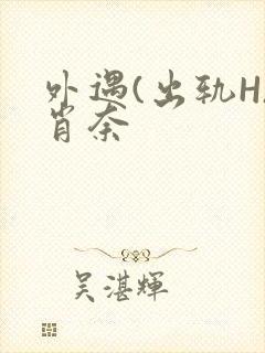 外遇(出轨H)肖奈封面