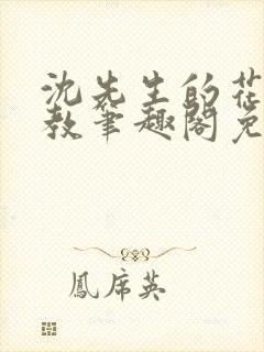 沈先生的花式管教笔趣阁免费