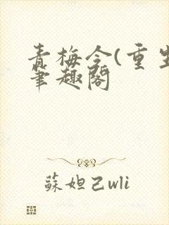 青梅令(重生)笔趣阁封面