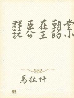 群臣在朝堂上却玩公主的小说封面