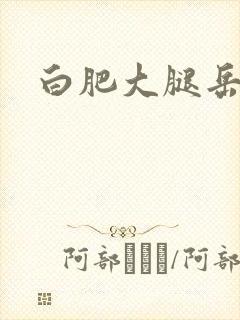 白肥大腿岳