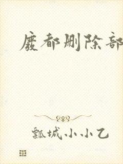 废都删除部分封面