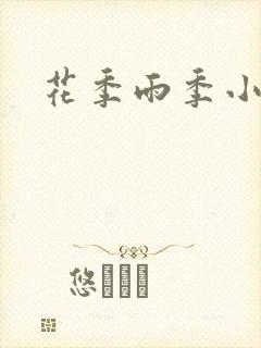 花季雨季小说
