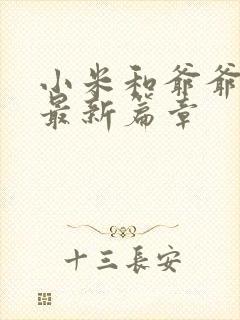 小米和爷爷系列最新篇章