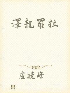 泽龙罗拉