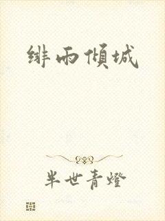 绯雨倾城