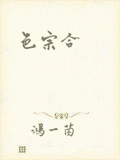 色宗合封面