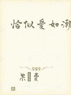 恰似爱如潮