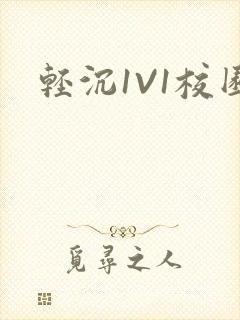 轻沉1V1校园
