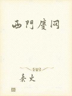 西门庆网
