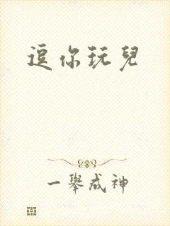 逗你玩儿