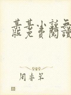 某某小说无删减版免费阅读封面