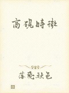 商砚时微